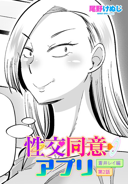 エロ漫画| 性交同意アプリ 蒼井レイ編 第2話/作：〔尾野けぬじ〕