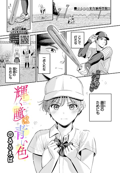 エロ漫画| 輝く瞳は青い色/作：〔るるえぱ コミックバベル編集部〕