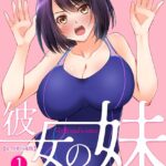 エロ漫画| 彼女の妹【R-18単行本版】 1/作：〔桜咲ももこ KEWS〕