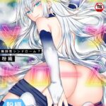 エロ漫画| 【単行本版】無抑性シンドローム7/作：〔粉織〕