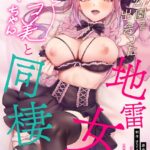 エロ漫画| 【単行本版】××公園で出会った地雷女子のパコ美ちゃんと同棲する話（1）/作：〔中島大河 hayami もちむ木 ウツロギノア Nao ほたてイノベーションスタジオ〕