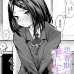 エロ漫画| 思春期のまにまに/作：〔橙織ゆぶね〕