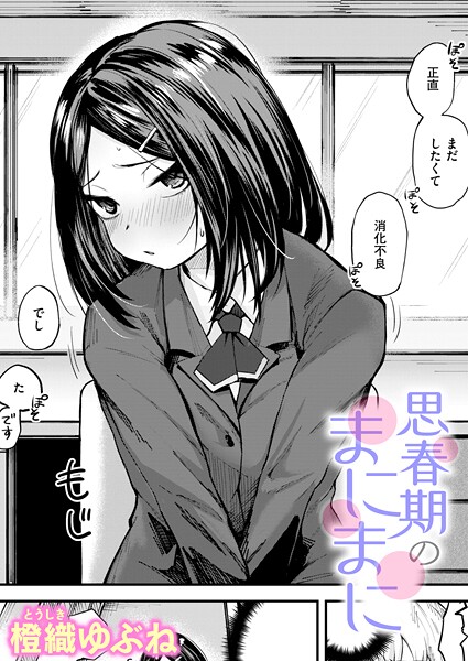 エロ漫画| 思春期のまにまに/作：〔橙織ゆぶね〕