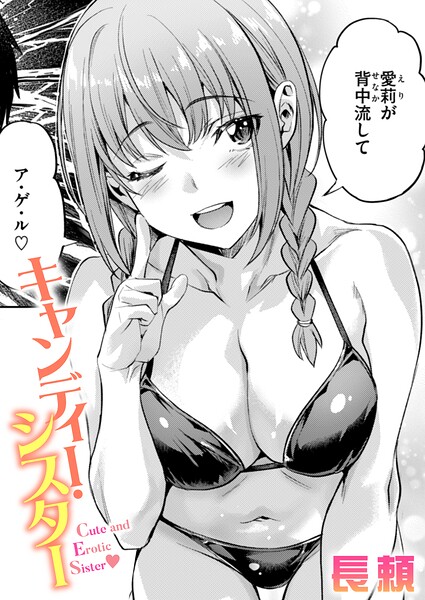 エロ漫画| キャンディー・シスター/作：〔長頼〕