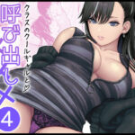 エロ同人| クラスのクールギャルと呼び出し×××4/作：〔FeOワークス〕