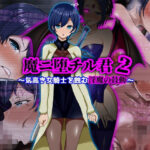 エロ同人| 魔ニ堕チル君2〜気高き女騎士を蝕む淫魔の鼓動〜/作：〔ぴあすとらん〕