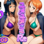 エロ同人| ユメユメのミRe  〜夢のハーレム海賊団を結成せよ〜  その1/作：〔ぴんぴん丸〕