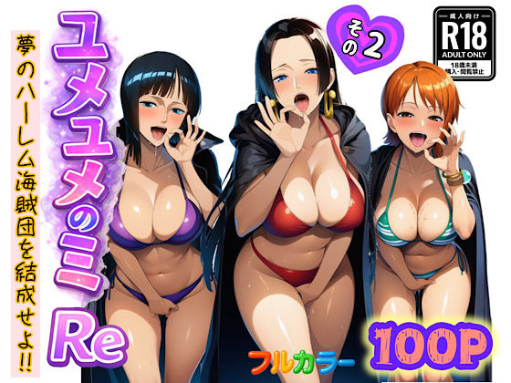 エロ同人| ユメユメのミRe  〜夢のハーレム海賊団を結成せよ〜  その2/作：〔ぴんぴん丸〕