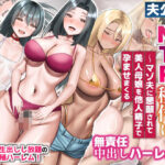 エロ同人| 夫公認NTR種付け〜マゾ夫に懇願されて美人母娘を他人精子で孕ませまくる無責任中出しハーレム〜/作：〔ほっとミルク〕