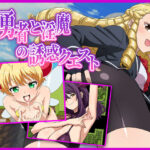 エロ同人| マゾ勇者と淫魔の誘惑クエスト/作：〔淫魔愛好会〕