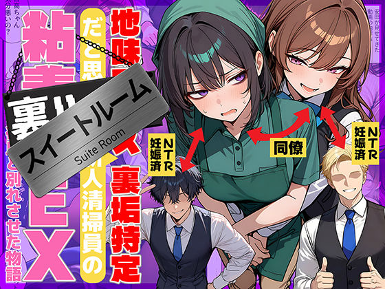 エロ同人| 地味でブスだと思ってた新人清掃員の裏垢特定 粘着SEXで彼氏と別れさせた物語 スイートルーム/作：〔69ちゃんねる〕