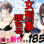 エロ同人| 鬼強女刑事が絶対に負けたく無い父の仇の犯罪者に敗北し堕ちて調教される話  新作＋総集編/作：〔キュアマイマイ〕