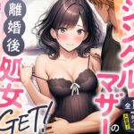 エロ同人| シングルマザーの離婚後処女GET！親友の母親に告ってイチャラブセックス/作：〔わんどーる〕