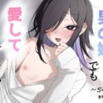 エロ同人| 男の娘でも愛してくれますか？/作：〔えなりずし〕