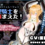 エロ同人| 【CV:涼貴涼、篠守ゆきこ、春乃つくし】聖騎士を捕まえた！【魔王軍洗脳シミュレーション】/作：〔こうねつひ〕
