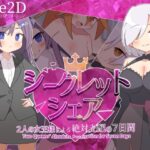 エロ同人| シークレット・シェア〜2人の女王様による絶対支配の7日間〜/作：〔マゾ受け絶頂M男〕