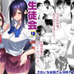 エロ同人| 生徒会は子作り中/作：〔きれいなお姉さんは好きです会〕