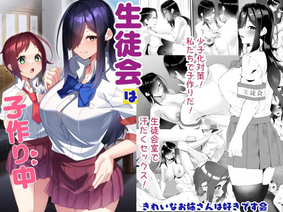 エロ同人| 生徒会は子作り中/作：〔きれいなお姉さんは好きです会〕