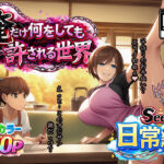 エロ同人| 俺だけ何をしても許される世界seen1日常編/作：〔ぴんぴん丸〕