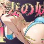 エロ同人| 妻の妹4/作：〔寝夢猫〕