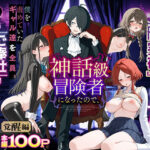 エロ同人| 異世界でハズレスキル『上限突破』が覚醒し、神話級冒険者となったので、僕を虐めていたギャル達を全員、僕専用ご奉仕肉便器に躾けることにした。【覚醒編】/作：〔妄想体験コミック@MTコミック〕