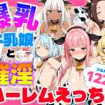 エロ同人| 爆乳牛乳娘と催淫ハーレムえっち/作：〔御殿の湯〕