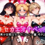 エロ同人| キセカエオナペット -美少女戦士セーラ◯ムーン篇 その2-/作：〔愛玩ファクトリー〕