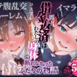 エロ同人| 借金返済はわたしの身体で  ー断れなかったふたりの物語ー  （SAOヒロイン編）/作：〔悦楽店〕