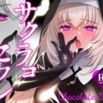 エロ同人| サクラコセフレ＋秘密の裏ライブ 2本セット/作：〔一葉モカ_ショコラテ〕