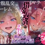 エロ同人| 借金返済はわたしの身体で ー断れなかったふたりの物語ー （コードギアスヒロイン編）/作：〔悦楽店〕