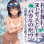 エロ同人| 社員旅行でヌーディストビーチってバカなのか！？ー完璧新人ちゃんの失敗プラン！/作：〔羞恥露出研究所〕
