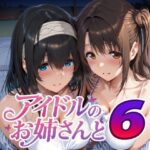 エロ同人| アイドルのお姉さんと6/作：〔Albatross HARD‐アルバトロス ハード‐〕