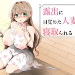エロ同人| 露出に目覚めた人妻は寝取られる/作：〔ダブルメロン〕