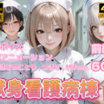 エロ同人| 【4K動画】献身看護病棟 前編/作：〔ぺたろー〕