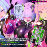 エロ同人| マジメな転生女体化アンドロイドが快楽攻めの果てに爆乳悪堕ちするまんが〜プリッケツァーナ・ツヴァイ〜/作：〔やせうまロール〕