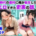 エロ同人| 《処女穴開け儀式》戦国時代の農村に俺が転生したら、エロすぎた史実の話2/作：〔【ハマダ商店】〕