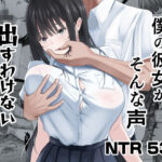 エロ同人| 僕の彼女がそんな声出すわけない/作：〔ニジョ〕