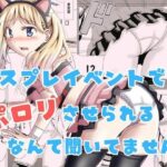 エロ同人| コスプレイベントでポロリさせられるなんて聞いてません！/作：〔P＆I〕