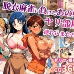 エロ同人| 脱衣麻雀に負けたあの娘がヤリ部屋に連れ込まれた話/作：〔タイムセールズ〕