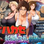 エロ同人| 発明家ハカセ 妖艶のヨガと倍感の揺球/作：〔ぽちぽち〕