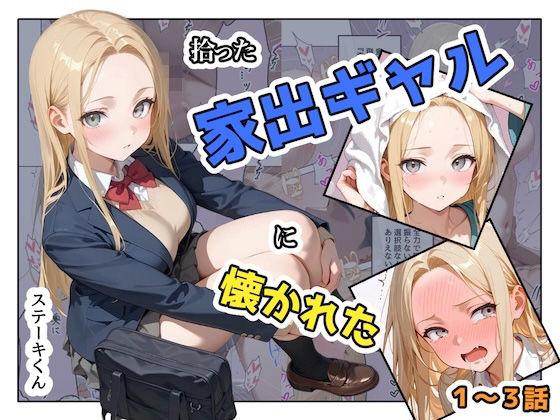 エロ同人| 拾った家出ギャルに懐かれた【1〜3話】/作：〔ステーキくん〕