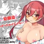 エロ同人| 可愛い幼馴染が欲しかったのであってなりたかったわけじゃない！！/作：〔あむぁいおかし製作所〕
