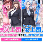 エロ同人| おっとり恋人上司とクールな女上司、見た目と中身が違いすぎて毎日搾り取られる話/作：〔ハレノヒ〕