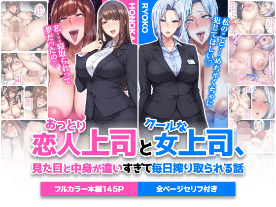 エロ同人| おっとり恋人上司とクールな女上司、見た目と中身が違いすぎて毎日搾り取られる話/作：〔ハレノヒ〕