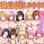 エロ同人| とらぶるキャラを指名できるデリヘルアプリ 総集編/作：〔ぶるーと〕