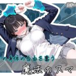 エロ同人| 美女の身体の自由を奪う 魔法のスマホ/作：〔ステーキくん〕