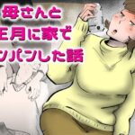 エロ同人| 母さんと正月に家でパンパンした話/作：〔kazum〕