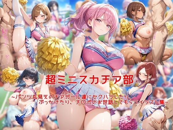 エロ同人| 超ミニスカチア部〜パンツ丸見えのチアガール達にセクハラしたり、ぶっかけたり、チ〇ポのお世話してもらうイラスト集〜/作：〔私はいつでもここにいる〕