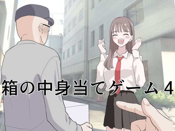 エロ同人| 箱の中身当てゲーム4/作：〔マンボー〕