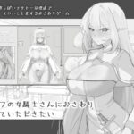 エロ同人| エルフの女騎士さんにおさわりさせていただきたい/作：〔にぼ庭〕